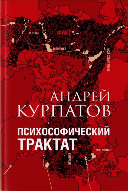 Психософический трактат - Андрей Курпатов