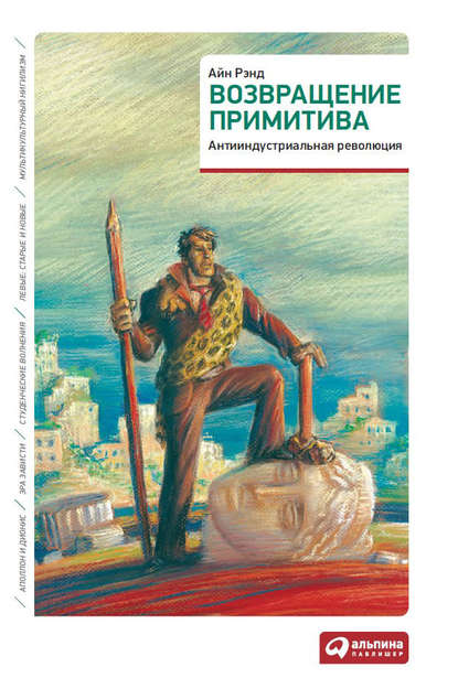 Возвращение примитива. Антииндустриальная революция — Айн Рэнд