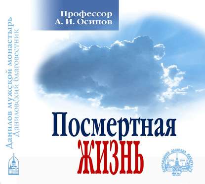 Посмертная жизнь — Алексей Осипов