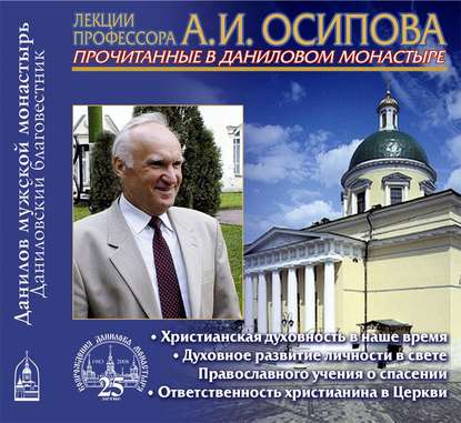 Христианская духовность в наше время — Алексей Осипов