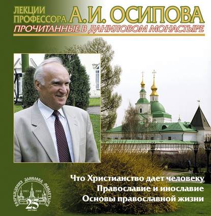 Что Христианство дает человеку — Алексей Осипов