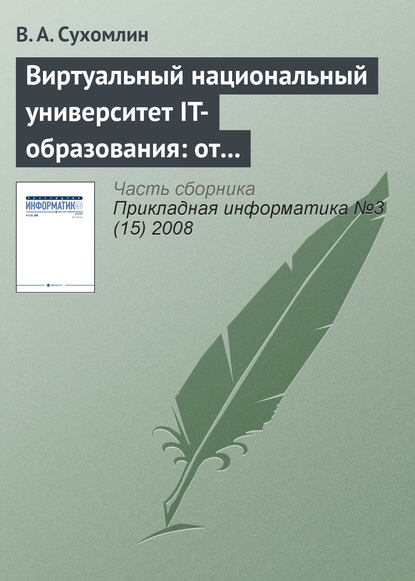 Виртуальный национальный университет IT-образования: от концепций к реализации - В. А. Сухомлин