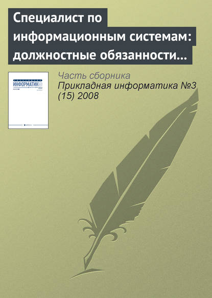 Специалист по информационным системам: должностные обязанности и основные знания (продолжение) — Группа авторов