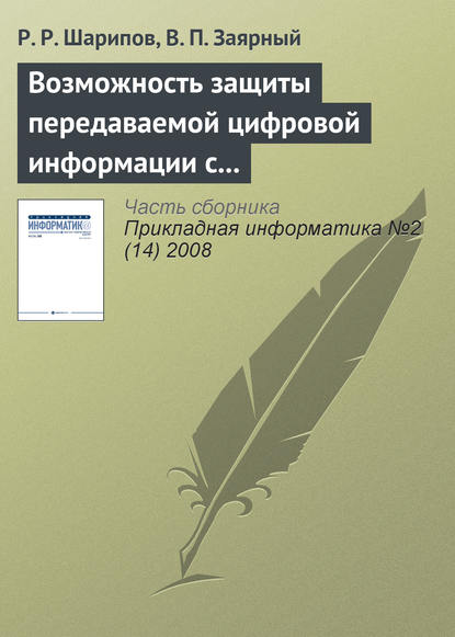 Возможность защиты передаваемой цифровой информации с использованием вейвлет-преобразования — Р. Р. Шарипов