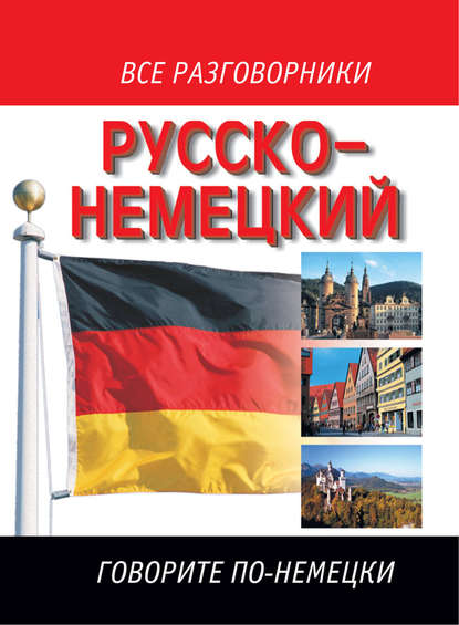 Русско-немецкий разговорник — Группа авторов