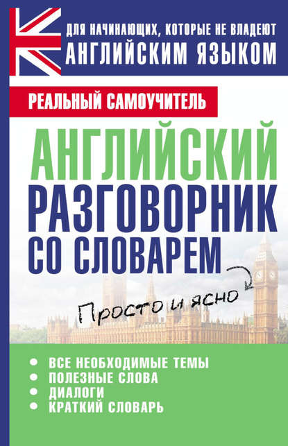 Английский разговорник со словарем - С. А. Матвеев