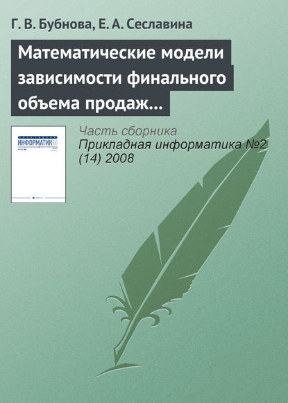 Математические модели зависимости финального объема продаж от эффективности рекламы - Г. В. Бубнова