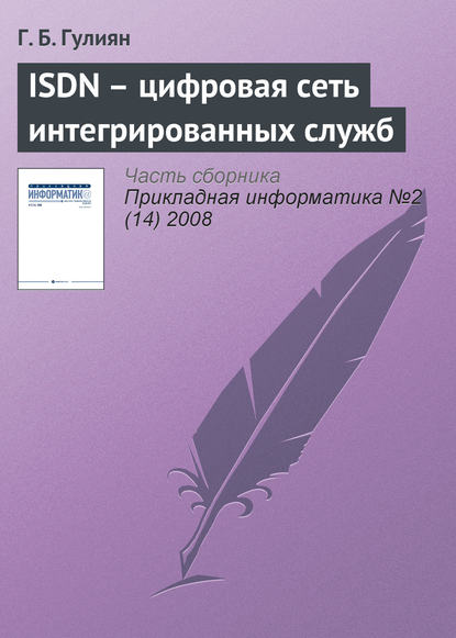 ISDN – цифровая сеть интегрированных служб - Г. Б. Гулиян