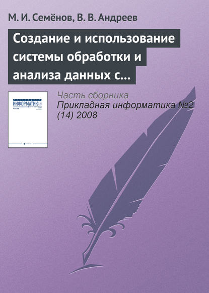 Создание и использование системы обработки и анализа данных с применением пакета MatLab — М. И. Семёнов