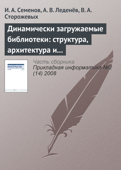 Динамически загружаемые библиотеки: структура, архитектура и применение (часть 1) - И. А. Семёнов