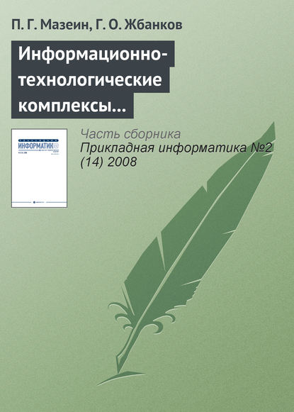 Информационно-технологические комплексы для профессионального образования машиностроителей — П. Г. Мазеин