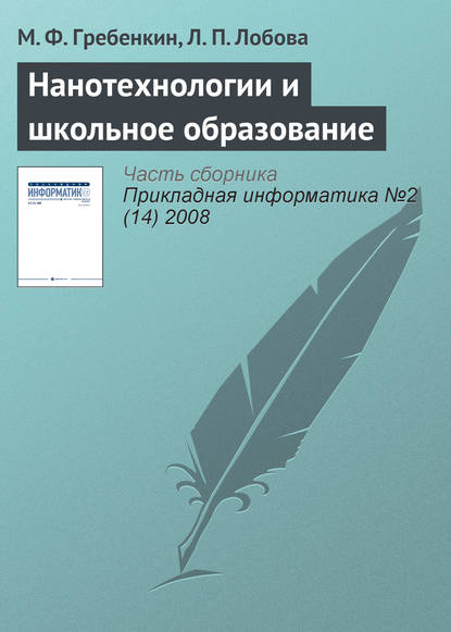 Нанотехнологии и школьное образование — М. Ф. Гребенкин