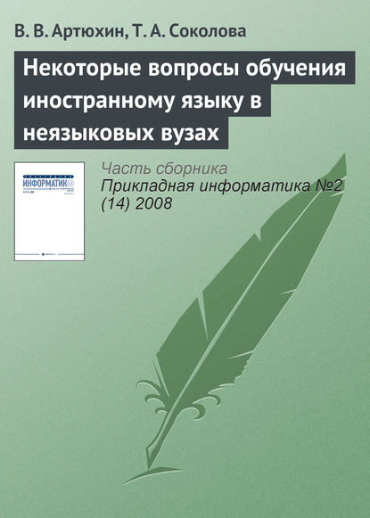 Некоторые вопросы обучения иностранному языку в неязыковых вузах - В. В. Артюхин