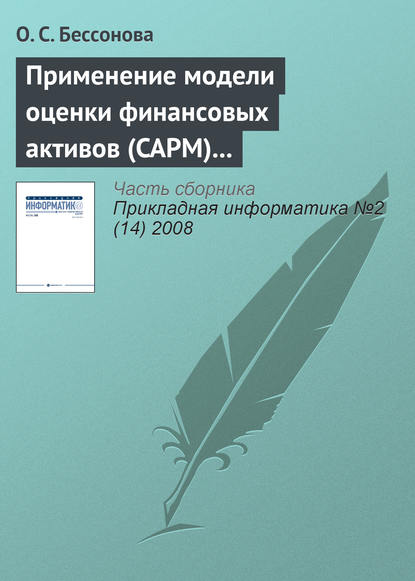 Применение модели оценки финансовых активов (CAPM) для прогнозирования доходности акций телекоммуникационных компаний - О. С. Бессонова