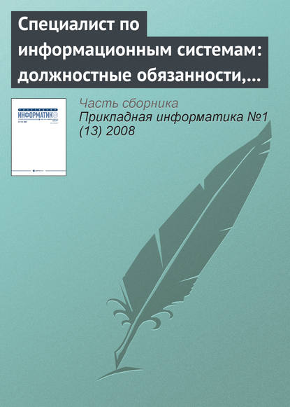 Специалист по информационным системам: должностные обязанности, умения и навыки (начало) — Группа авторов