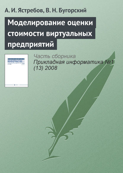 Моделирование оценки стоимости виртуальных предприятий - А. И. Ястребов