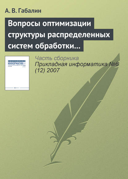 Вопросы оптимизации структуры распределенных систем обработки информации - А. В. Габалин