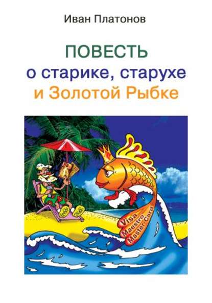 Повесть о старике, старухе и Золотой Рыбке - Иван Платонов