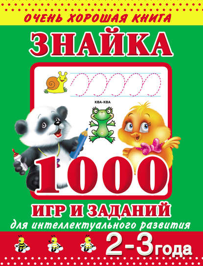 Знайка. 1000 игр и заданий для интеллектуального развития. 2-3 года - В. Г. Дмитриева