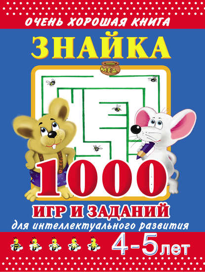 Знайка. 1000 игр и заданий для интеллектуального развития. 4-5 лет - В. Г. Дмитриева