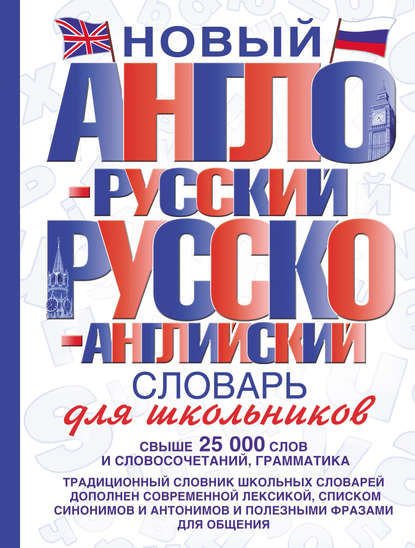 Новый англо-русский и русско-английский словарь для школьников - Группа авторов