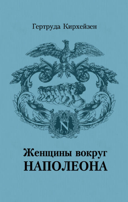 Женщины вокруг Наполеона — Гертруда Кирхейзен