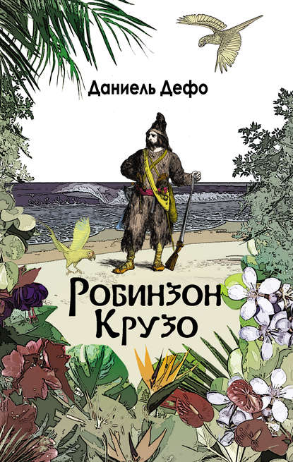 Робинзон Крузо. Дальнейшие приключения Робинзона Крузо (сборник) - Даниэль Дефо