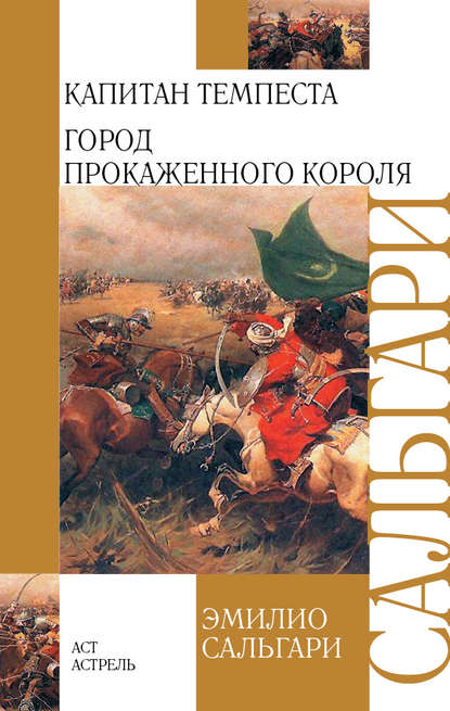 Капитан Темпеста. Город Прокаженного короля (сборник) — Эмилио Сальгари