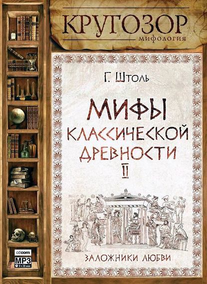 Мифы классической древности. Заложники любви - Генрих Штоль