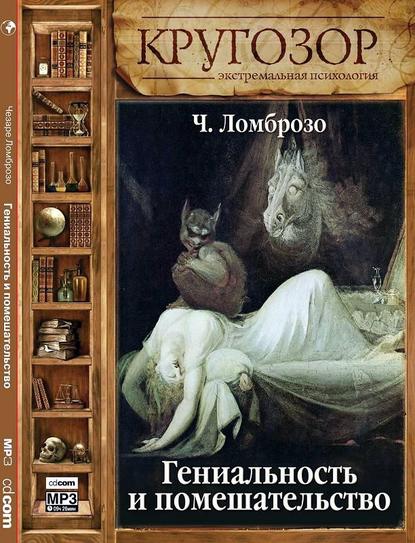 Гениальность и помешательство - Чезаре Ломброзо