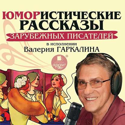 Юмористические рассказы зарубежных писателей в исполнении Валерия Гаркалина - Сборник