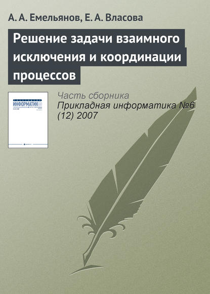 Решение задачи взаимного исключения и координации процессов - А. А. Емельянов