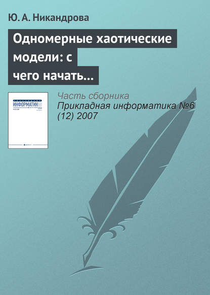 Одномерные хаотические модели: с чего начать изучение? — Ю. А. Никандрова