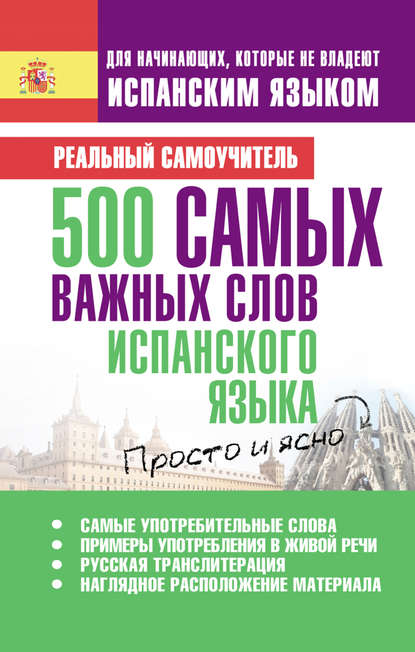 500 самых важных слов испанского языка - С. А. Матвеев