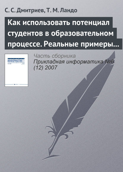 Как использовать потенциал студентов в образовательном процессе. Реальные примеры из IT– и других областей - С. С. Дмитриев