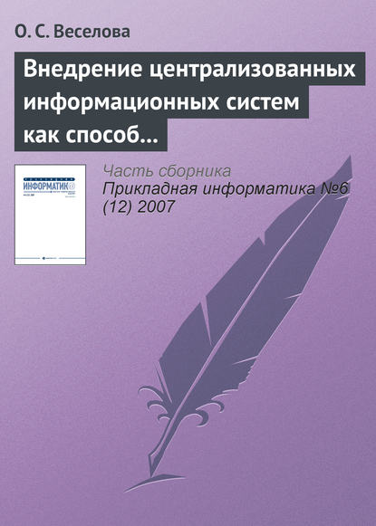 Внедрение централизованных информационных систем как способ реинжиниринга бизнес-процессов операторов связи - О. С. Веселова