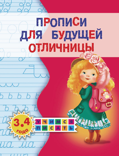 Прописи для будущей отличницы. 3-4 года - Олеся Жукова