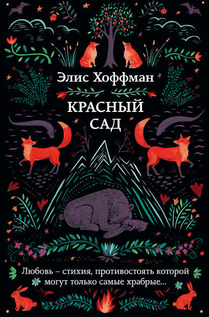 Красный сад — Элис Хоффман