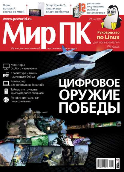 Журнал «Мир ПК» №05/2013 - Мир ПК