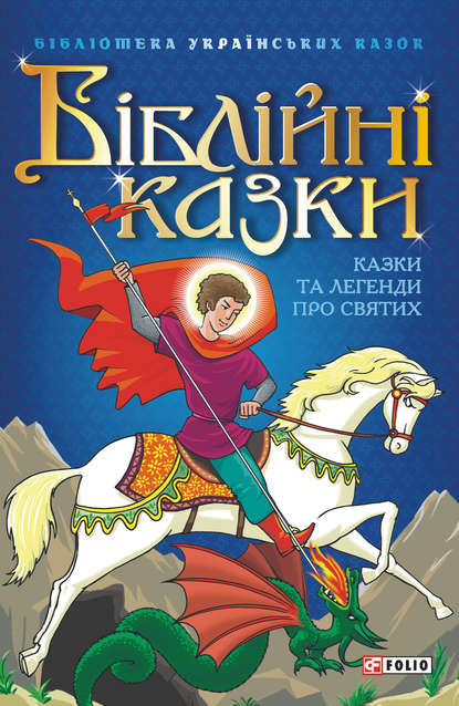 Біблійні казки: Казки та легенди про святих - Сборник