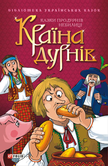 Країна дурнів: Казки про дурнів. Небилиці — Сборник