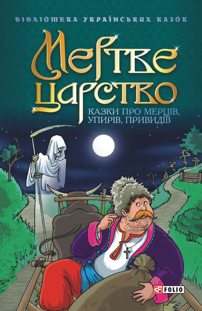 Мертве царство: Казки про мерців, упирів, привидів — Сборник