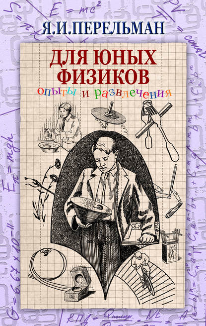 Для юных физиков. Опыты и развлечения (сборник) - Яков Перельман