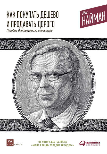 Как покупать дешево и продавать дорого. Пособие для разумного инвестора — Эрик Найман