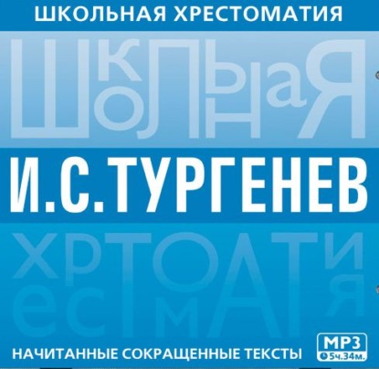 Школьная хрестоматия. Отцы и дети - Иван Тургенев