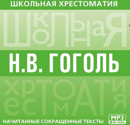 Хрестоматия. Мертвые души - Николай Гоголь