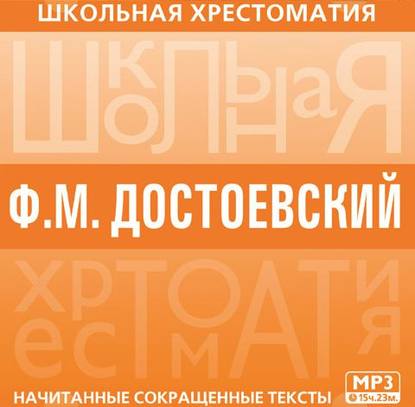 Хрестоматия. Преступление и наказание — Федор Достоевский