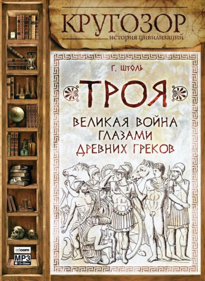 Троя: великая война глазами греков — Генрих Штоль