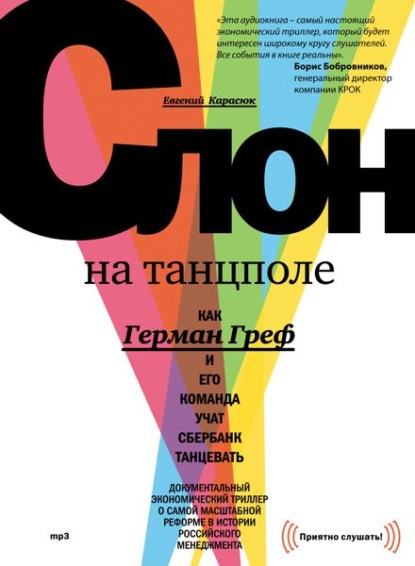 Слон на танцполе. Как Герман Греф и его команда учат Сбербанк танцевать - Евгений Карасюк