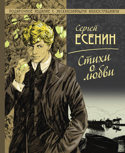 Стихи о любви — Сергей Есенин